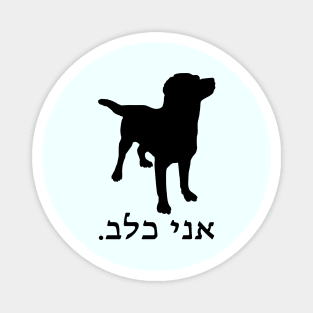 I'm A Dog (Hebrew, Masculine) Magnet